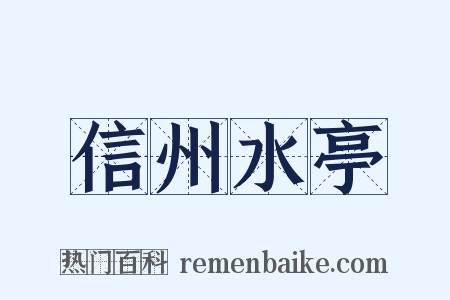 信州水亭是什么意思的图片